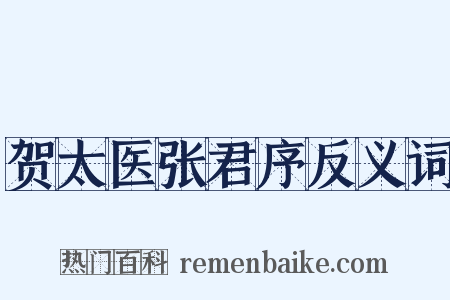 贺太医张君序反义词是什么意思的图片